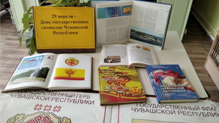 В Ишпарайкинской сельской библиотеке проведен информационный час «Символы Чувашской Республики»