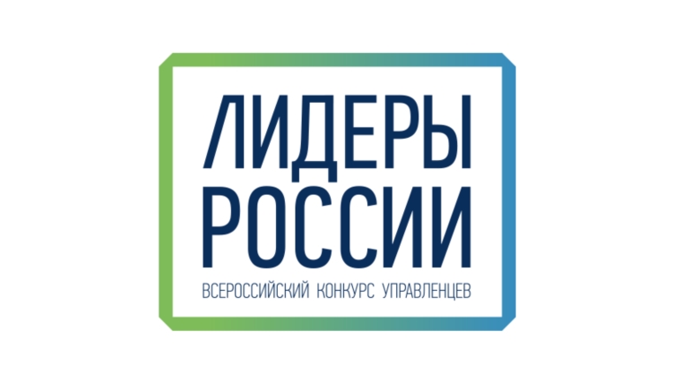 Стартовал пятый юбилейный конкурс управленцев «Лидеры России»