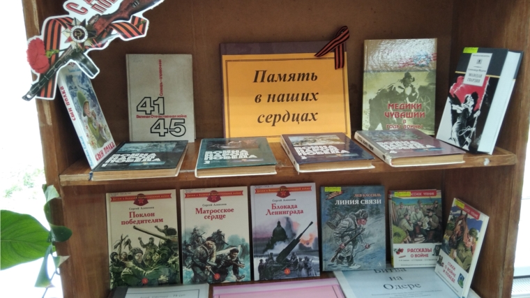 В Ишпарайкинской сельской библиотеке оформлена книжная выставка «Память в наших сердцах».