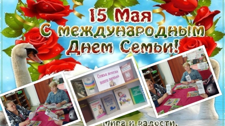 Ко Дню Семьи в Семеновской сельской библиотеке с женским клубом «Хозяюшка» прошел час интересной информации «В центре внимания - семья»