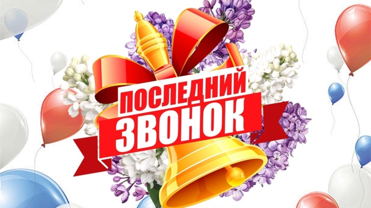 23 мая во всех школах Янтиковского муниципального округа прозвенит последний звонок
