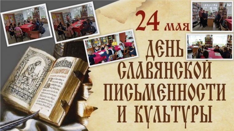 24 мая в нашей стране отмечается День славянской письменности и культуры