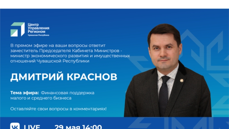 Дмитрий Краснов в прямом эфире расскажет о поддержке малого и среднего бизнеса в Чувашии