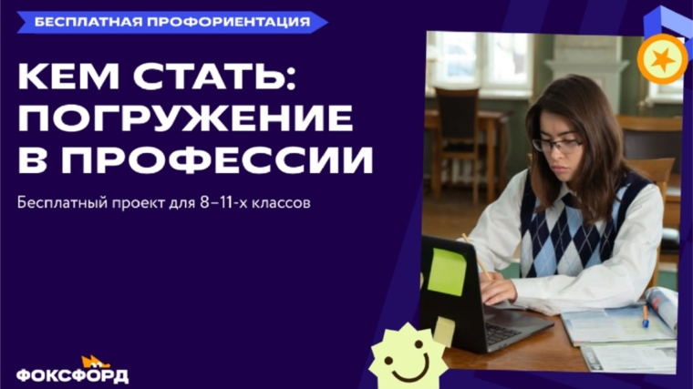 Всероссийский профориентационный проект «Фоксфорда» для школьников 9-11 классов