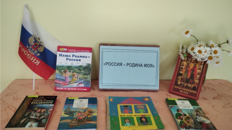 В Ишпарайкинской сельской библиотеке проведен информационно-познавательный час «Моя страна - моя Россия»