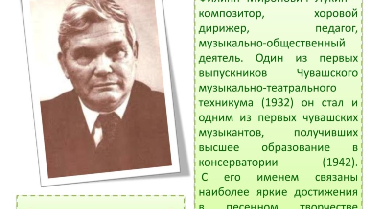 Вечер посвященный 110-летию со дня рождения Филиппа Мироновича Лукина