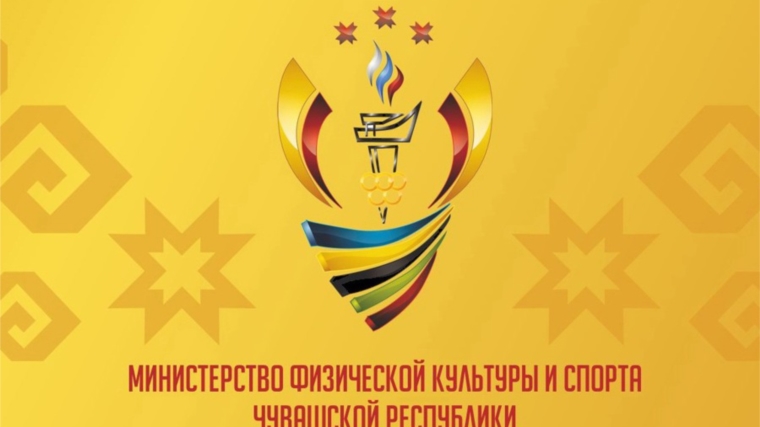 Минспорт Чувашии запускает региональный конкурс «Лучший спортсмен Чувашской Республики»