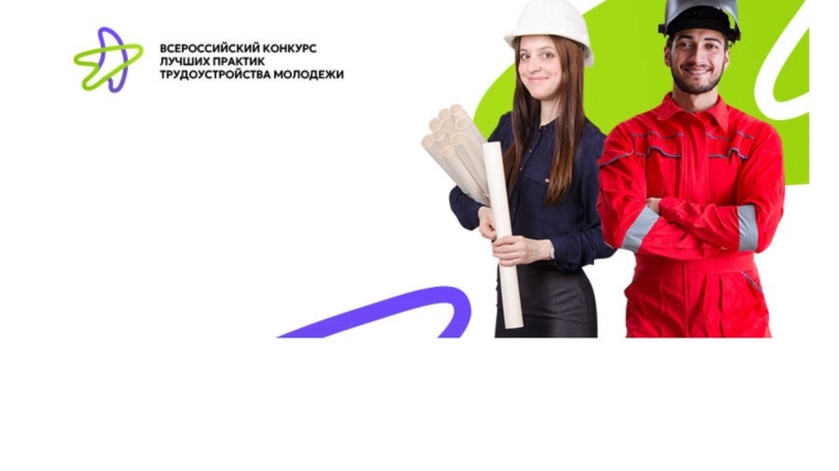 Минтруд России анонсировал проведение Всероссийского конкурса лучших практик трудоустройства молодежи