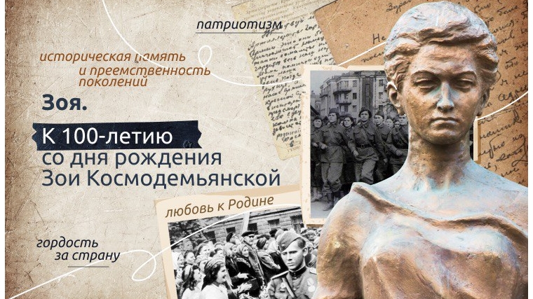 18 сентября Разговор о важном будет посвящен 100-летию Зои Космодемьянской