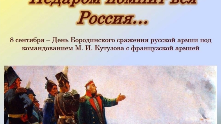 Час патриотизма «Помнит вся Россия про день Бородина» прошел в сельской библиотеке