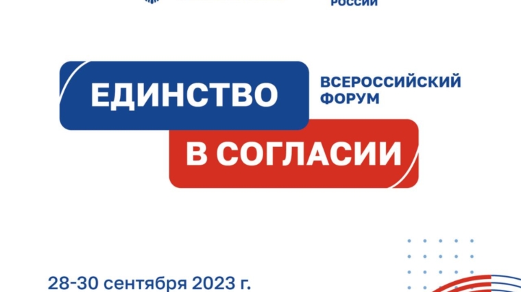 В Москве состоится III Всероссийский форум «Единство в согласии»