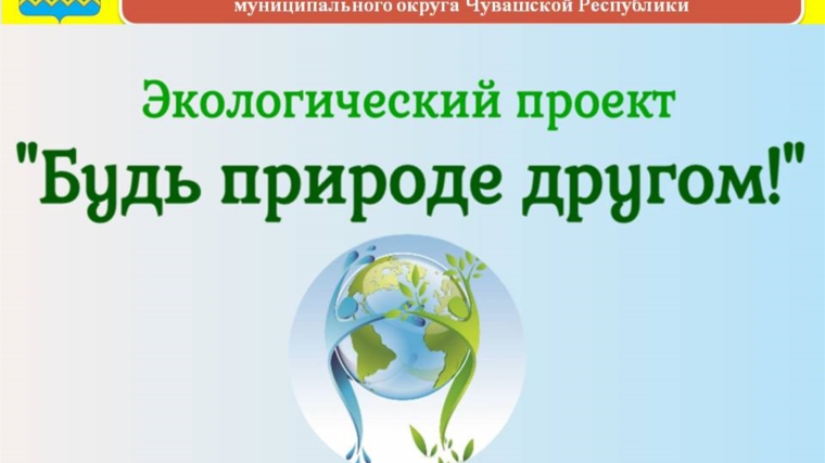 Проект Детской библиотеки получил поддержку Министерства природных ресурсов и экологии Чувашской Республики