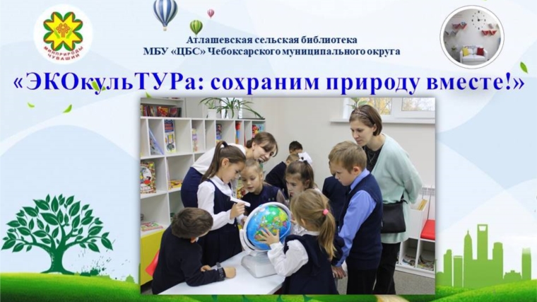 Проект Атлашевской сельской библиотеки получил поддержку Министерства природных ресурсов и экологии Чувашской Республики