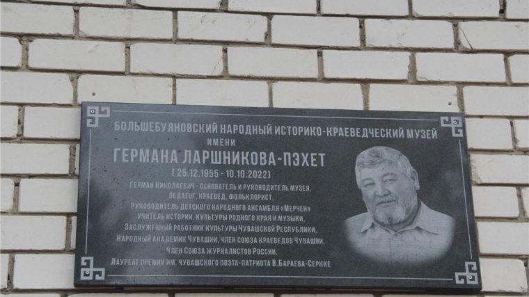 В Большебуяновском народном историко-краеведческом музее открыли мемориальную доску основателю