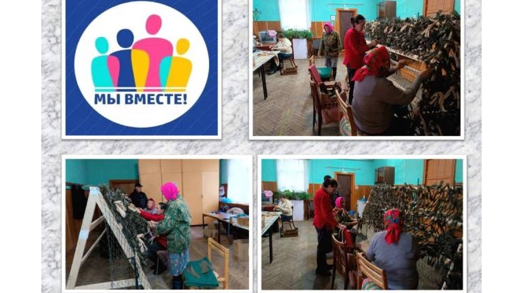 «Мы вместе» Женщины - активистки Ильинского т/о плетут маскировочные сети для СВО