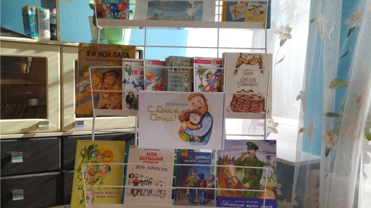 В Юнгинской сельской библиотеке оформлена книжная выставка "Быть отцом совсем не просто"