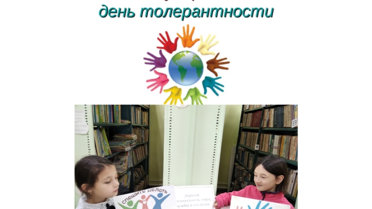В Ишпарайкинской сельской библиотеке проведен час общения «Дорогой толерантности, мира, дружбы и согласия».