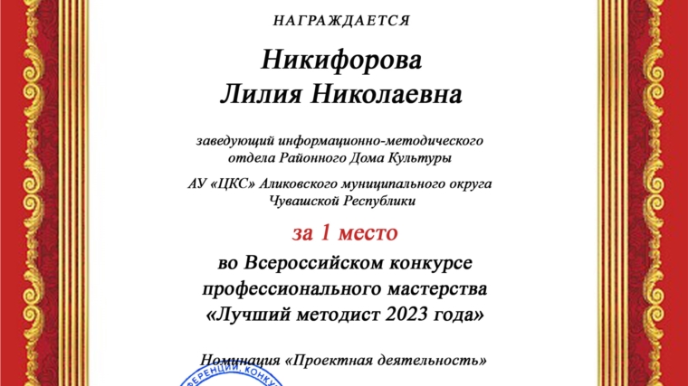 Победа Лилии Никифоровой на Всероссийском конкурсе профессионального мастерства «Лучший методист 2023 года»