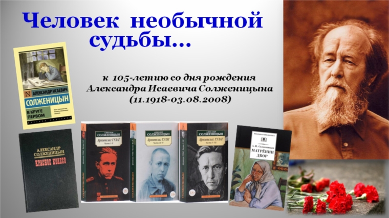 Наклонись над книгой… Александра Солженицына – открытая книжная полка произведений в Кшаушской сельской библиотеке