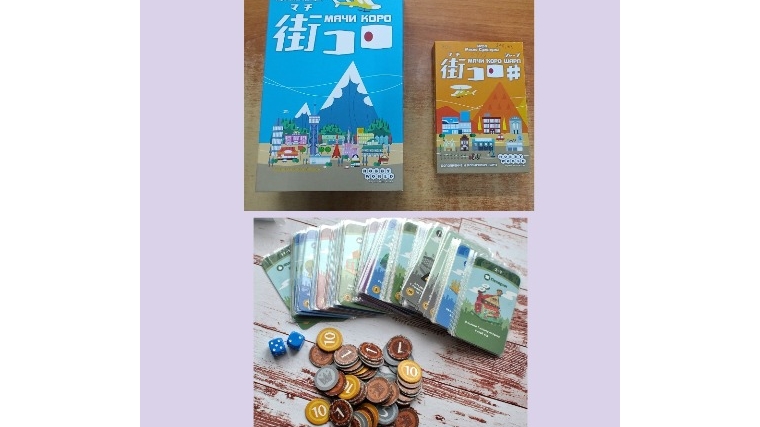 Щедрый подарок в рамках программы «Сила села»: японские настольные игры «Мачи Коро» приглашают построить город мечты