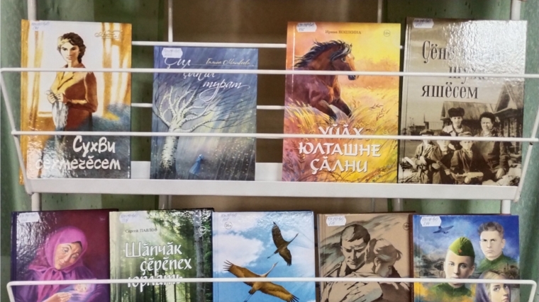 Книжная выставка «Ϛĕнĕ кĕнекесем» в Хорнойской сельской библиотеке