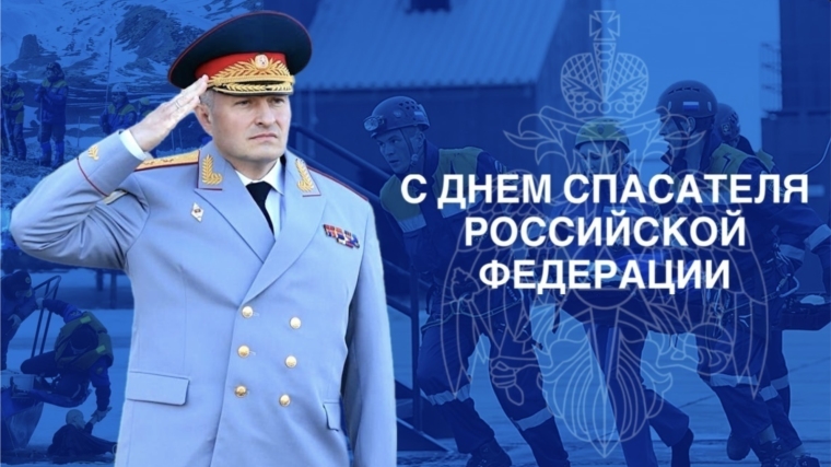 Поздравление главы МЧС России Александра Куренкова с Днем спасателя Российской Федерации