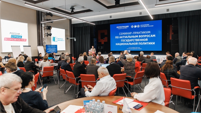 Члены Ассамблеи народов Чувашии приняли участие во всероссийском семинар-практикуме по актуальным вопросам государственной национальной политики