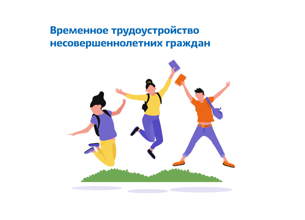 Организация временного трудоустройства несовершеннолетних граждан в возрасте от
