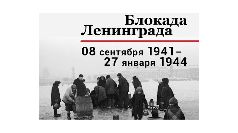 Урок мужества «Ленинград-город, совершивший великий подвиг»
