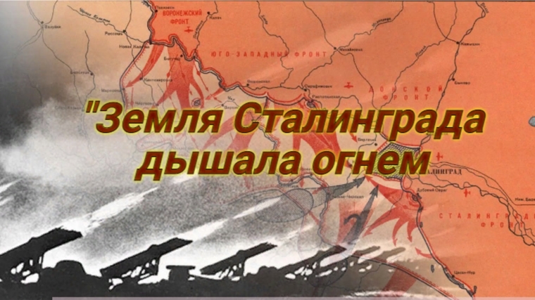Исторический экскурс «Земля Сталинграда дышала огнём»