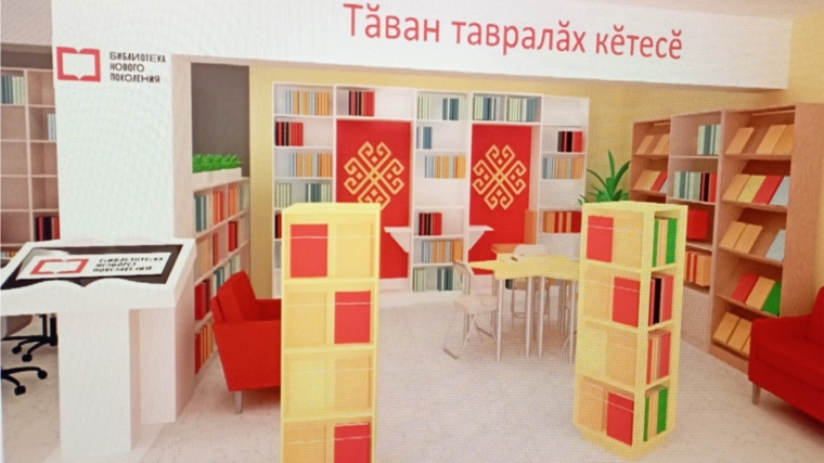 Кильдюшевская сельская библиотека МАУК «ЦБС» Яльчикского муниципального округа преобразуется в модельную Библиотеку «КИЛ ǍШШИ/ТЕПЛО ДОМА»