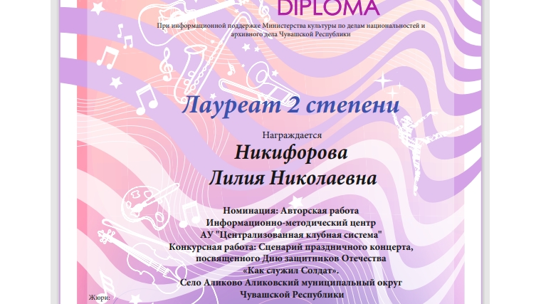 Никифорова Лилия Лауреат II степени XIV Международного многожанрового творческого конкурса «Звездная река».