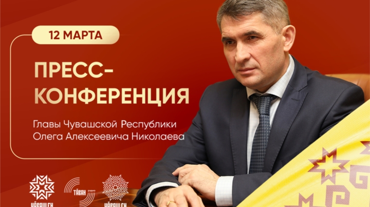 12 марта состоится пресс-конференция Главы Чувашии Олега Николаева