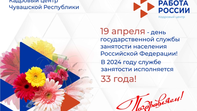 19 апреля - день государственной службы занятости населения Российской Федерации.