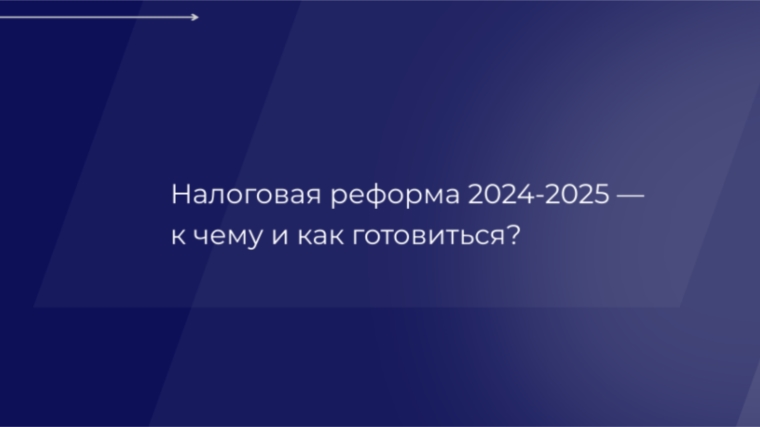 Госдумой РФ и Советом Федерации поддержан пакет их трех законов по налоговой реформе