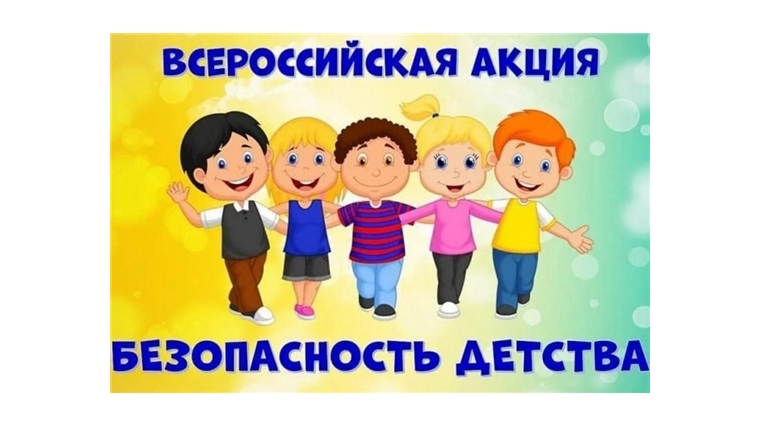 С 1 июня 2024 года на территории Шемуршинского муниципального округа стартовал летний период Всероссийской акции «Безопасность детства – 2024»