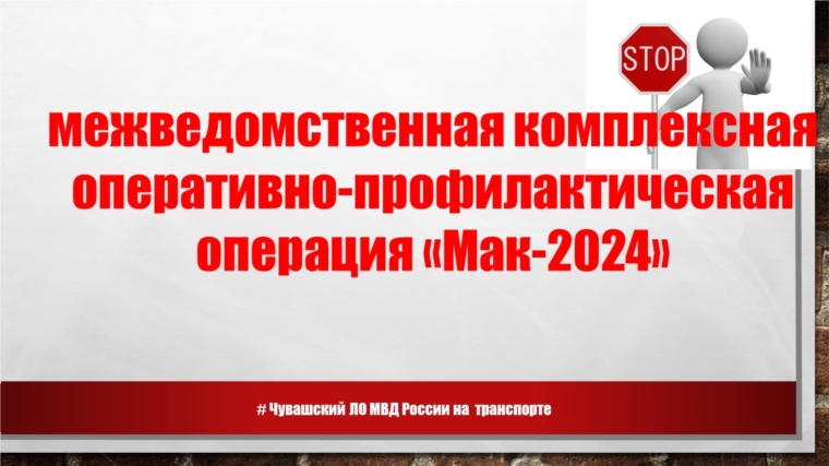 В Чувашии сотрудники транспортной полиции проводят мероприятия в рамках межведомственной комплексной оперативно-профилактической операции «Мак-2024»