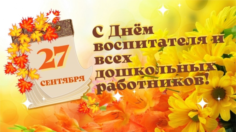 Поздравление начальника Айбечского ТО с Днём работников дошкольного образования