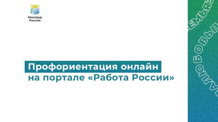 Делимся полезной профориентационной информацией от Минтруда России