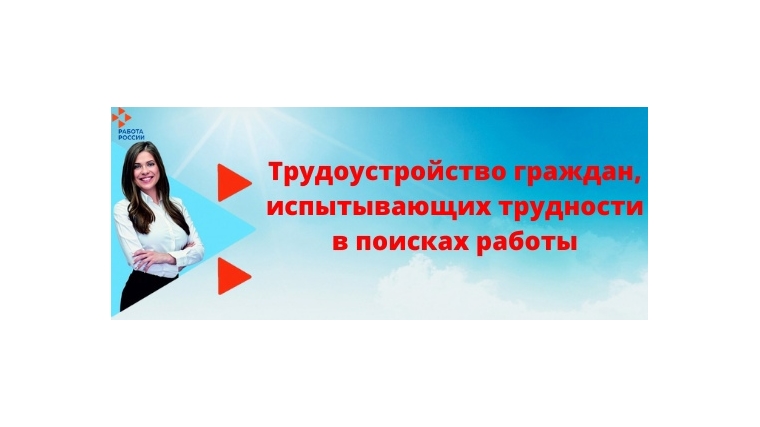 Государственная услуга по организации временного трудоустройства граждан, испытывающих трудности в поисках работы