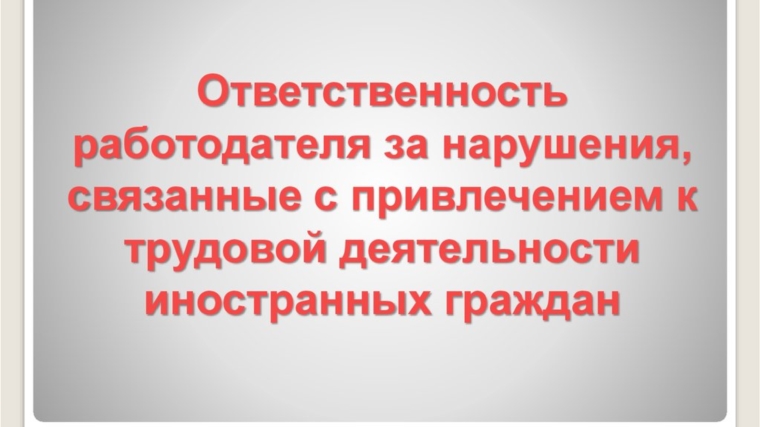 Вопросы запрета на привлечение иностранных граждан на работу по отдельным видам экономической деятельности