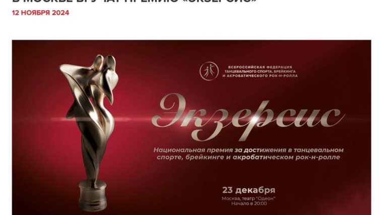 Национальная премия за достижения в танцевальном спорте, брейкинге и акробатическом рок-н-ролле «Экзерсис» пройдет 23 декабря 2024 г. в театре «Одеон» (Москва).