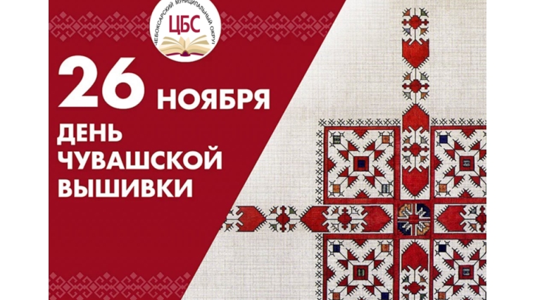 В библиотеках Чебоксарского округа отметили День чувашской вышивки