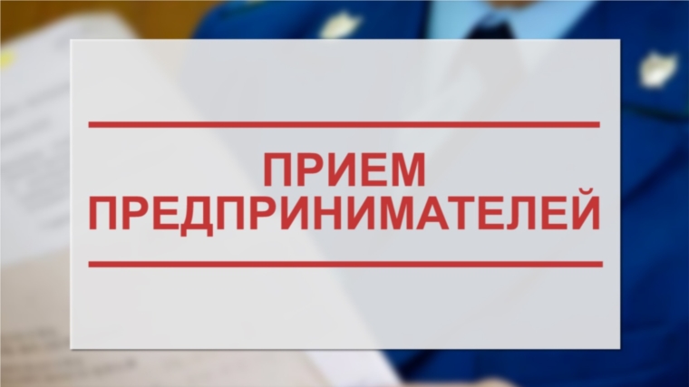 В Канаше будет проводиться совместный личный прием представителей бизнеса