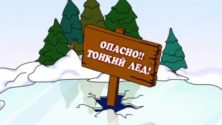 Осторожно! Тонкий лед!