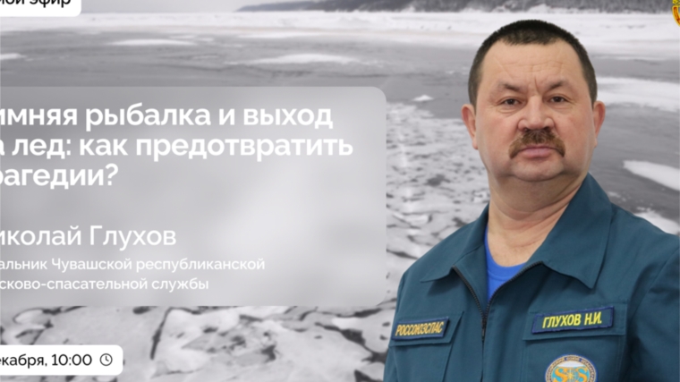 «Зимняя рыбалка и выход на лед: как предотвратить трагедии?» Присоединяйтесь к трансляции в сообществе «Чувашская Республика» завтра в 10:00.