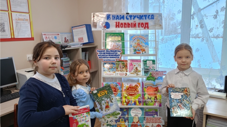 Книжная выставка «К нам стучится Новый год»