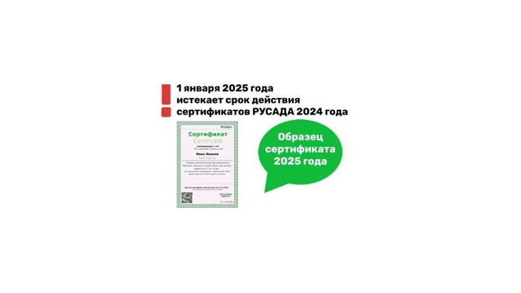 Заканчивается срок действия сертификатов 2024 года о прохождении онлайн-курсов РУСАДА