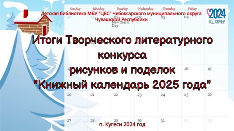 Итоги творческого литературного конкурса рисунков и поделок «Книжный календарь 2025 года»