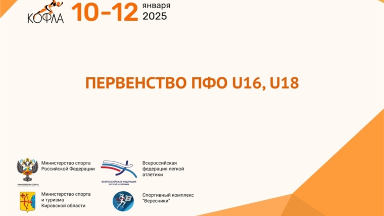 10-12 января 2025 Киров примет Первенство ПФО по легкой атлетике в возрастных категориях до 16 и до 18 лет